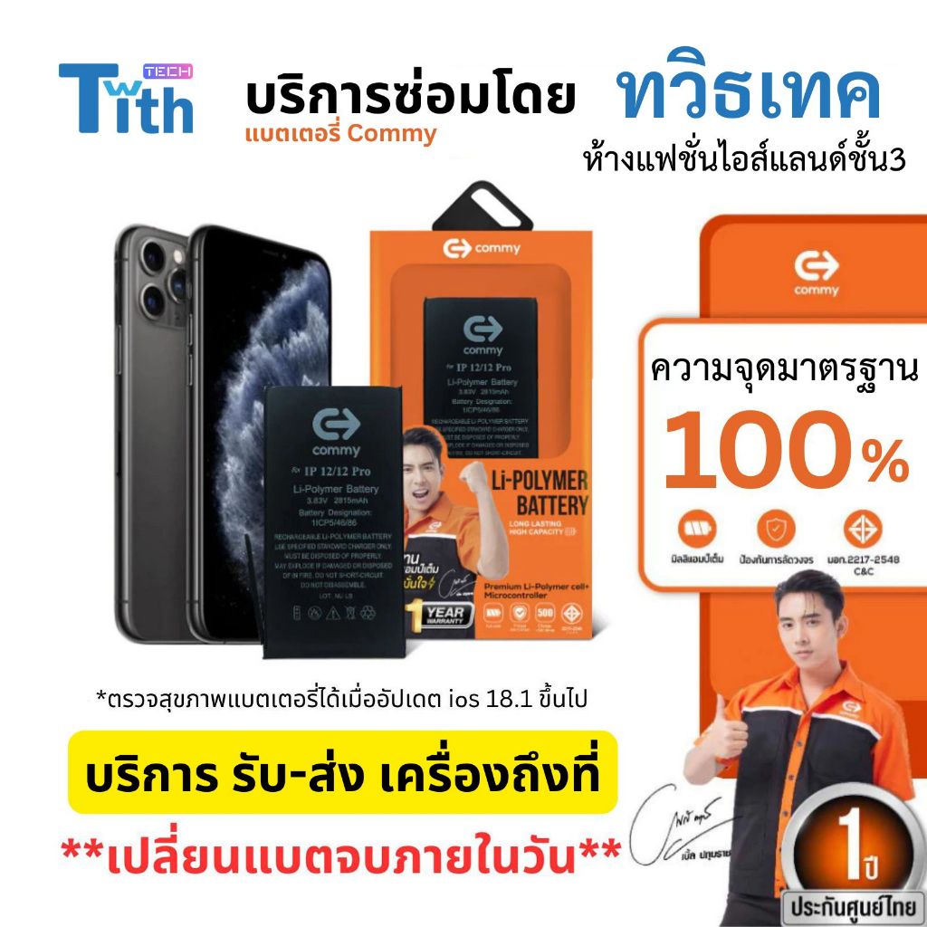 Commy แบตเตอรี่ความจุมาตรฐาน มีบริการแมส รับ-ส่ง เครื่องถึงที่ แบต IP 11/12/13/14/15/Plus/Pro Max
