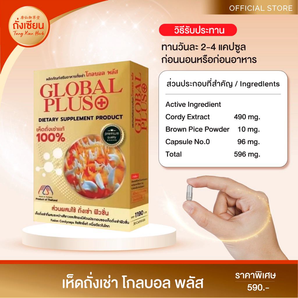 🌿 ผลิตภัณฑ์เสริมอาหาร เห็ดถั่งเช่า โกลบอล พลัส (Global Plus) ลิขสิทธิ์แท้ หนึ่งเดียวในโลก  บรรจุ 30 แคปซูล