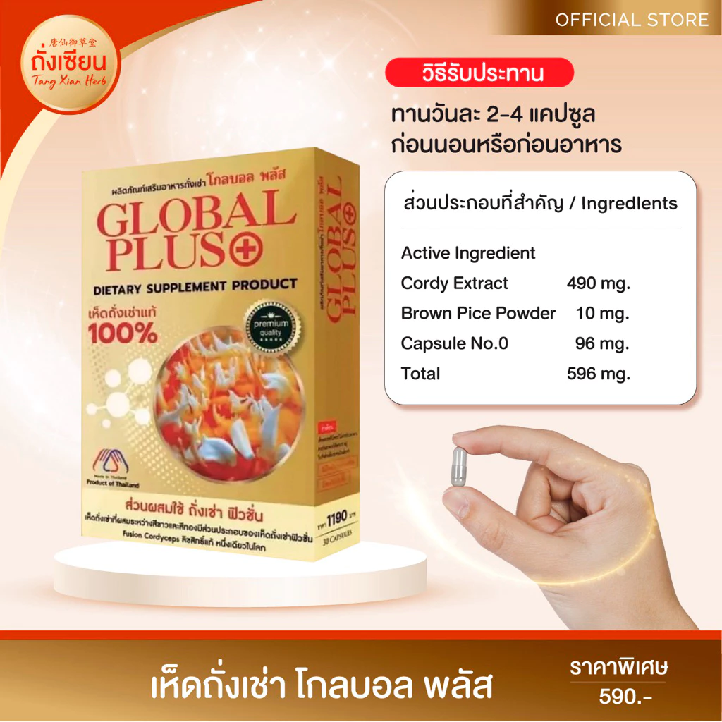🌿 ผลิตภัณฑ์เสริมอาหาร เห็ดถั่งเช่า โกลบอล พลัส (Global Plus) ลิขสิทธิ์แท้ หนึ่งเดียวในโลก บรรจุ 30 แคปซูล