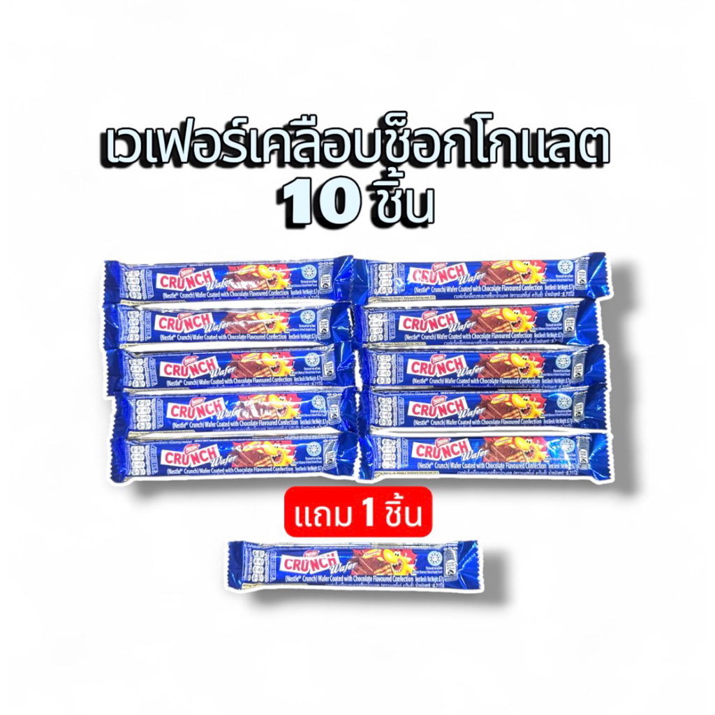 เนสท์เล่ ครันช์เวเฟอร์ฉลาม 10 ชิ้น น้ำหนัก 8.7 กรัมต่อชิ้น Nestle Crunch Wafer Chocolate