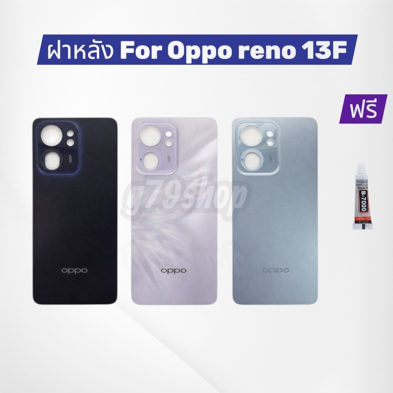 ฝาหลัง ใช้สำหรับ oppo reno 13F back cover for oppo reno 13F มีสี ดำ ชมพู ฟ้า พร้อม กาวยาง 1 หลอด