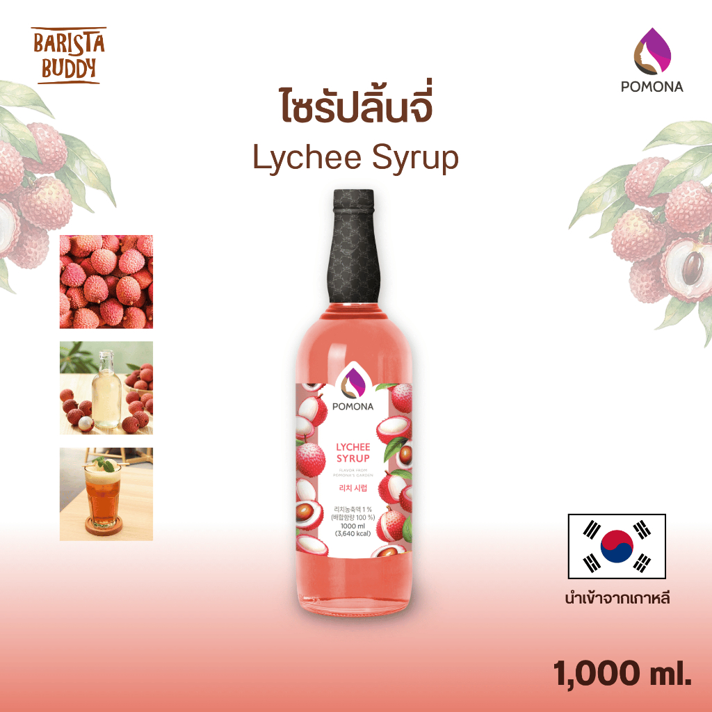 [ใหม่ล่าสุด] Pomona – Lychee Syrup โพโมนา ไซรัปลิ้นจี่ 1000 ml [ไซรัปพรีเมียม ผลิตจากประเทศเกาหลี]