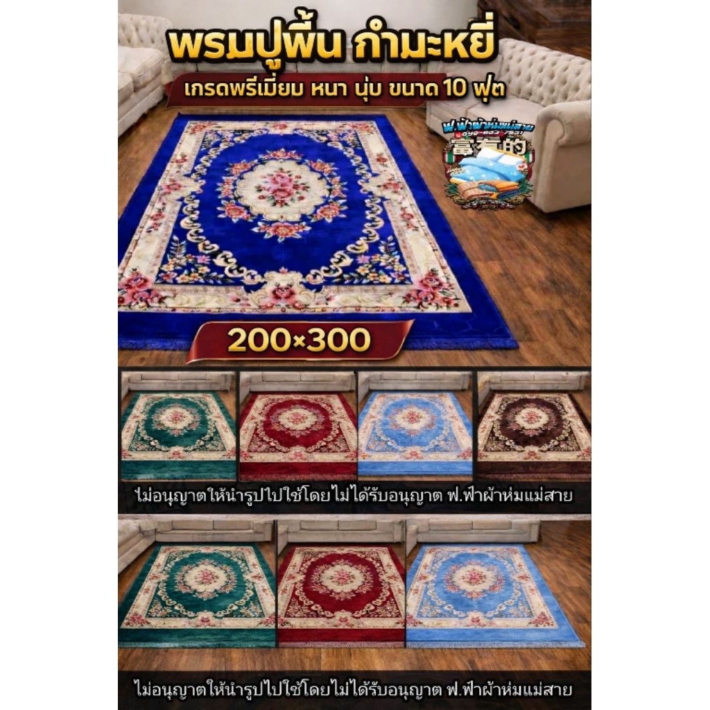 พรมปูพื้นขนมิ้งค์ กำมะหยี่ เกรดพรีเมี่ยม ปั้มลายอย่างดี ขนาด 10 ฟุต 200*300 cm.