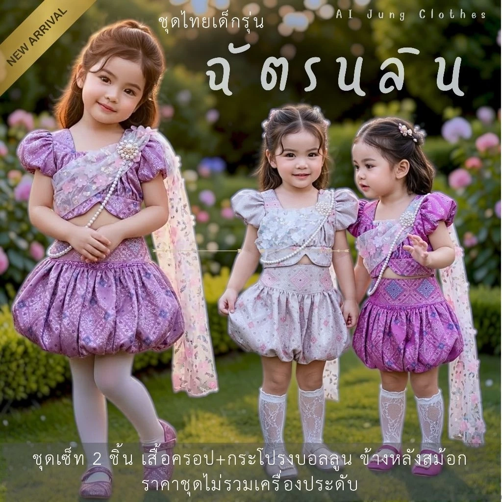 ชุดไทยเด็ก "ฉัตรนลิน" ~ AI Jung Clothes ชุดไทยเด็ก ชุดไทยใส่ไปโรงเรียน