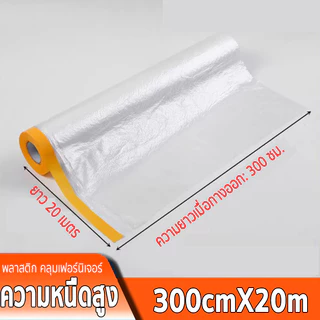 ฟิล์มพลาสติกคลุมฝุ่น PE หนา 50 ไมครอน ป้องกันฝุ่นและสีเปื้อน ใช้งานสะดวก พลาสติกปิดพ่นสี มีเทปกาวในตัว กันรอย กันน้ำ แบบ
