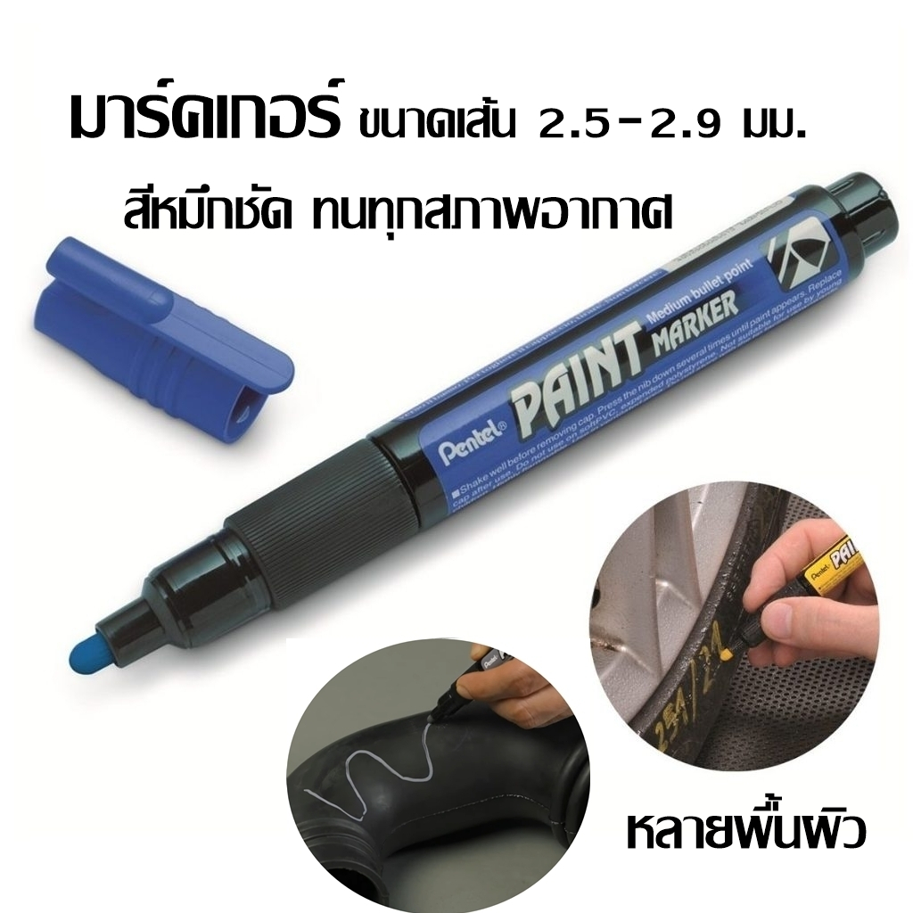 Pentel Paint Marker ปากกามาร์คเกอร์เขียนได้หลายพื้นผิว หมึกทนความร้อนสูง กันน้ำ ขนาดเส้น 2.5-2.9 มม.