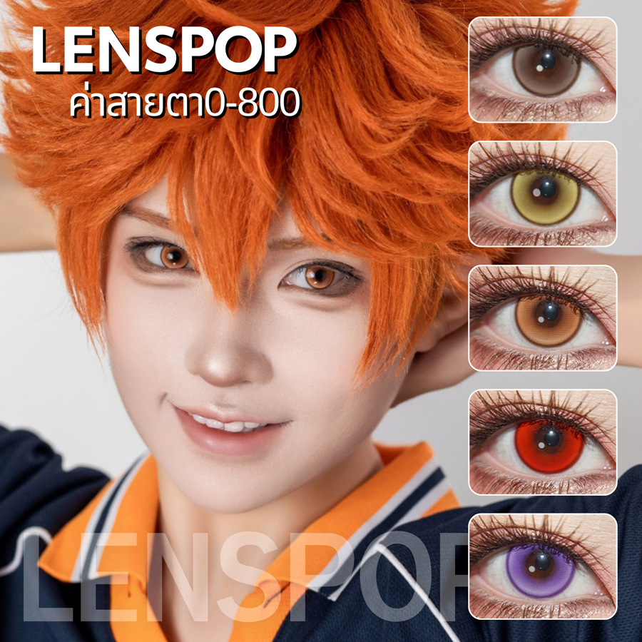 🍊CapyCon พร้อมส่ง🇹🇭 Lenspop④ Dimensions คอนแทคเลนส์รายวันมีค่าสายตา Cosplay น้ำตาล ส้ม เหลือง แดง ม่วง 14.2mm
