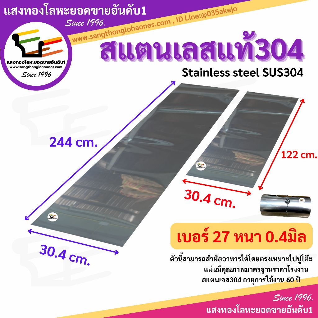 แผ่นสแตนเลส304 ขนาด 30.4x244cm.และ30.4x122cm. เบอร์27หนา0.4มิล สินค้าได้มาตรฐานขายมากว่า20กว่าปี