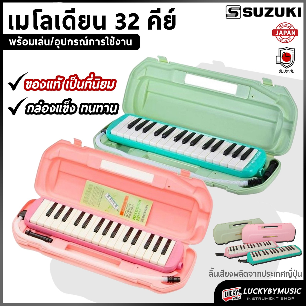 [โค้ดลด500-📸] Suzuki เมโลเดียน 32 คีย์ Melodian MX32C เมโลเดี้ยน | Melody Pro อุปกรณ์ครบพร้อมใช้งาน