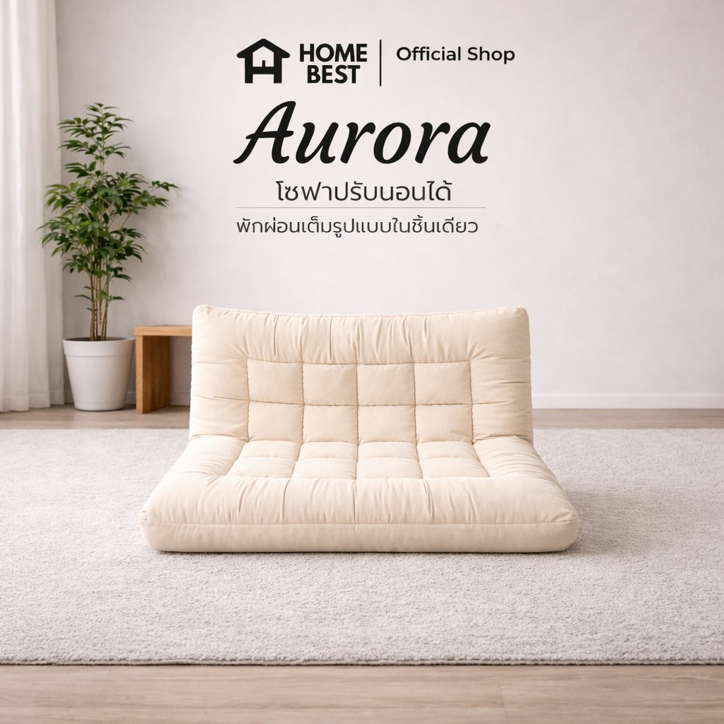 Home Best โซฟาผ้า ปรับนอนได้  รุ่น AURORA โซฟานั่งเล่น นุ่มสบาย ดีไซน์มินิมอล เข้ากับทุกสไตล์การแต่งบ้าน