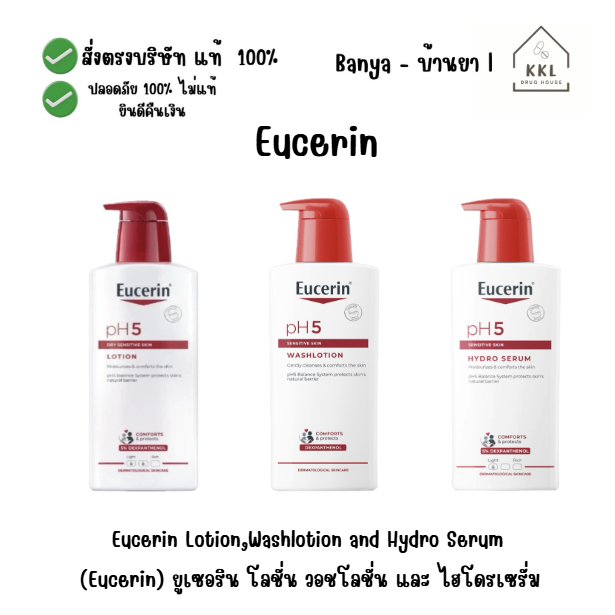 (Eucerin) ยูเซอริน โลชั่น วอชโลชั่น และ ไฮโดรเซรั่ม Eucerin Lotion,Washlotion and Hydro Serum
