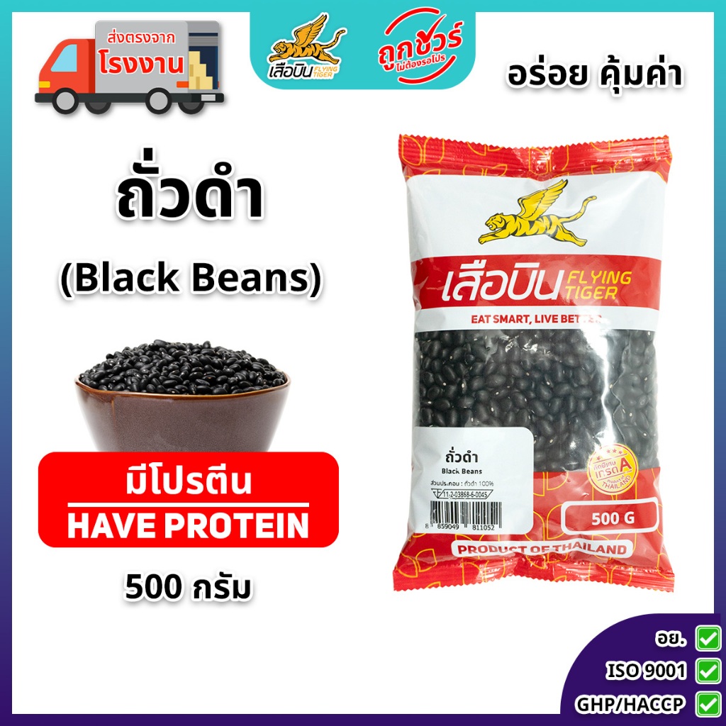 ถั่วดำดิบญี่ปุ่น 500 กรัม ตราเสือบิน | (Black Beans)