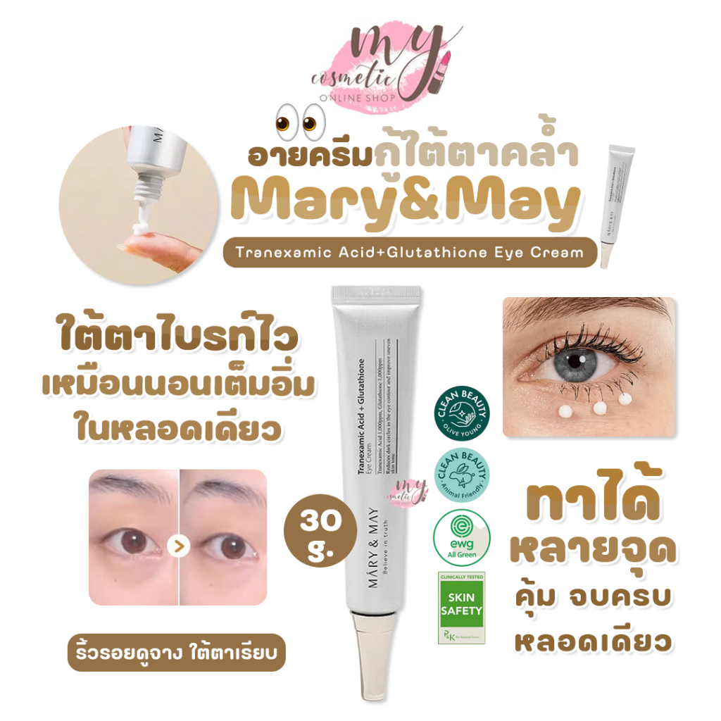 (🌼แท้ / พร้อมส่ง🌼) Mary&May Tranexamic Acid+Glutathione Eye Cream 30 g.