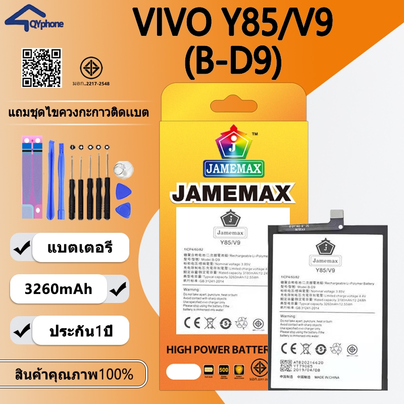 แบตเตอรี่ ใช้สำหรับ  Vivo Y85/V9 Batteryใช้สำหรับ  Vivo Y85/V9 (B-D9)Battery JAMEMAX ประกัน 6 เดือน