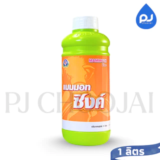 อาหารเสริมแมมมอท ซิงค์ ธาตุอาหารรอง-เสริมพืช