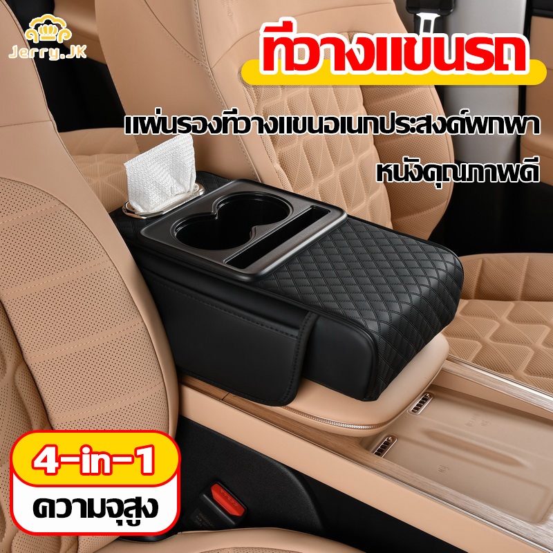 แผ่นรองที่วางแขนในรถยนต์ กล่องแขนรถ การเก็บ 4-in-1แผ่นรองที่วางแขนอเนกประสงค์พกพา สามารถใส่กระดาษทิชชูและแก้วน้ำได้