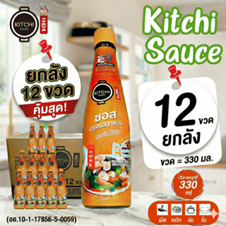 คิชชี่ซอส(ขวด330mlx12ขวด) ซอสปรุงรสสูตรลดโซเดียม ไม่ใส่ผงชูร…