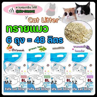 【48ลิตร】MZ ทรายแมวเต้าหู้ ออร์แกนิค100% ผลิตจากกากถั่วเหลืองธรรมชาติ ทรายแมว Cat Litter 8 ลิตร/ถุง ทรายแมวเต้าหู้