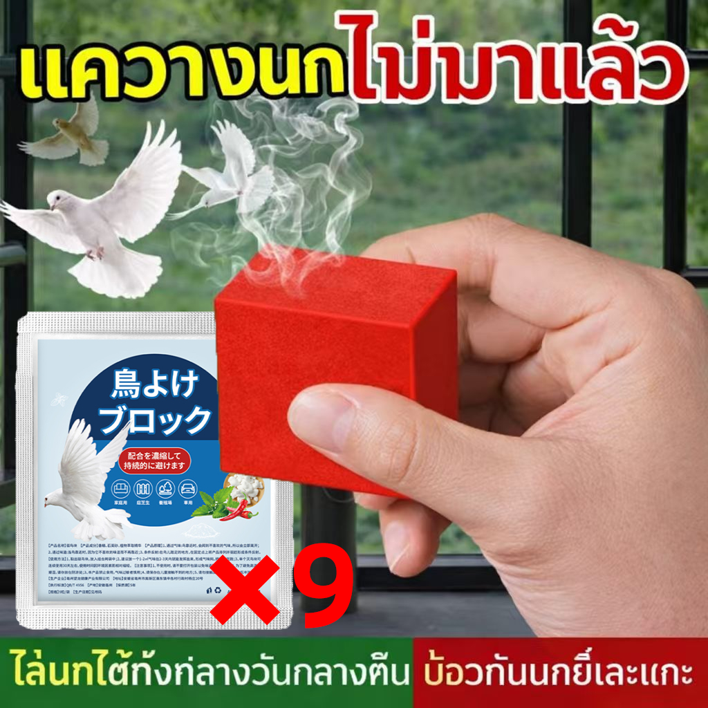 🐦ก้อนไล่นก สูตรธรรมชาติ 9 ก้อน🐦ไล่นกพิราบ ใช้ในบ้าน ระเบียง สวน โรงรถ โกดัง กลิ่นหอมขับไล่นก เห็นผลไว 100% ไม่กลัวฝน
