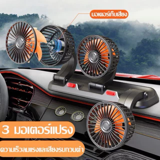 ประหยัดน้ำมัน🔥พร้อมส่งทันทีใน24ชม.🔥พัดลม3หัว ใช้ในรถยนต์ 12V 24V USB ใช้กับรถทุกรุ่น ปรับแรงลมได้ หมุนหัว360องศา