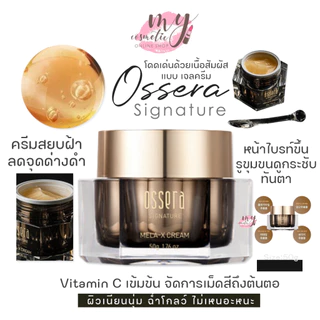 (🌼แท้ / พร้อมส่ง🌼) Ossera Signature Mela-X Cream 50g