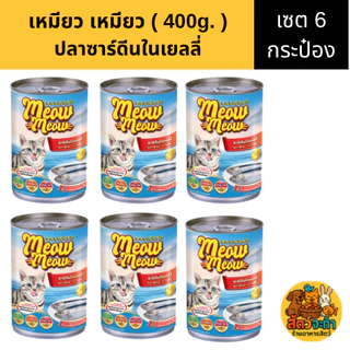 (เซต 6 กระป๋อง) " Meow Meow " เหมียว เหมียว (400 g.) อาหารแมวแบบเปียก มี 6 รสชาติ