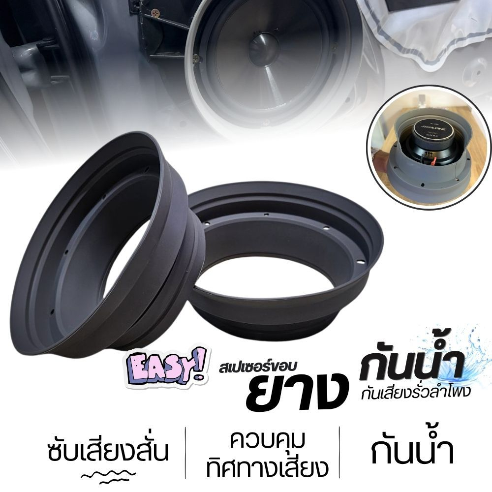 สเปเซอร์เสื้อซิลิโคนกันน้ำ 6.5 นิ้ว ขอบยางลำโพงกันน้ำ ป้องกันดอกลำโพงจากน้ำฝนและสนิม ยืดอายุการใช้งานให้ยาวนาน