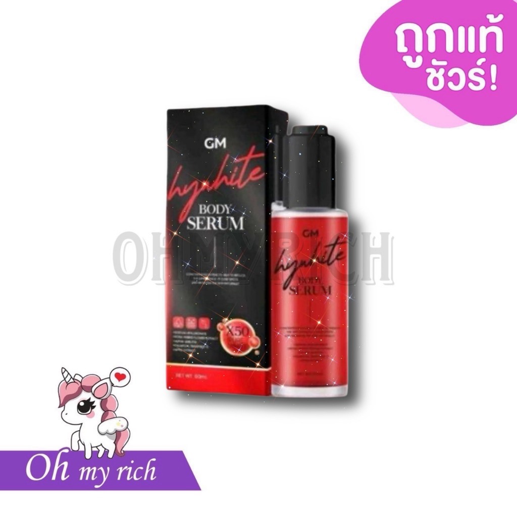 Hywhite Body Serum ไซโกโนะบอดี้เซรั่ม โลชั่นไซโกโนะ เซรั่มไฮไวท์ 60 ml.  --✿