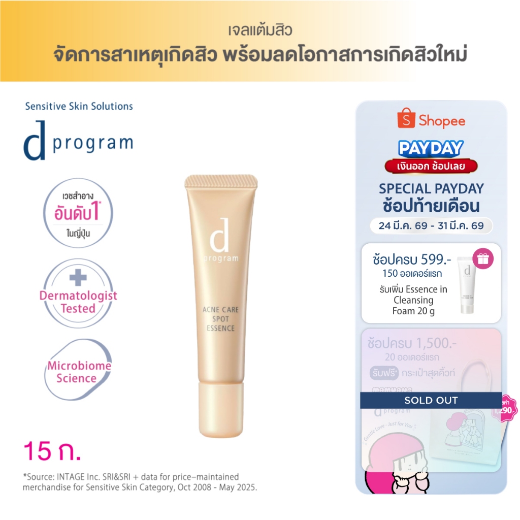 [ของแถมเฉพาะ 24-31 มีค 69] d program แอคเน่ แคร์ สปอท เอสเซนส์ (เจลแต้มสิว เฉพาะจุด ลดการเกิดสิวซ้ำซ