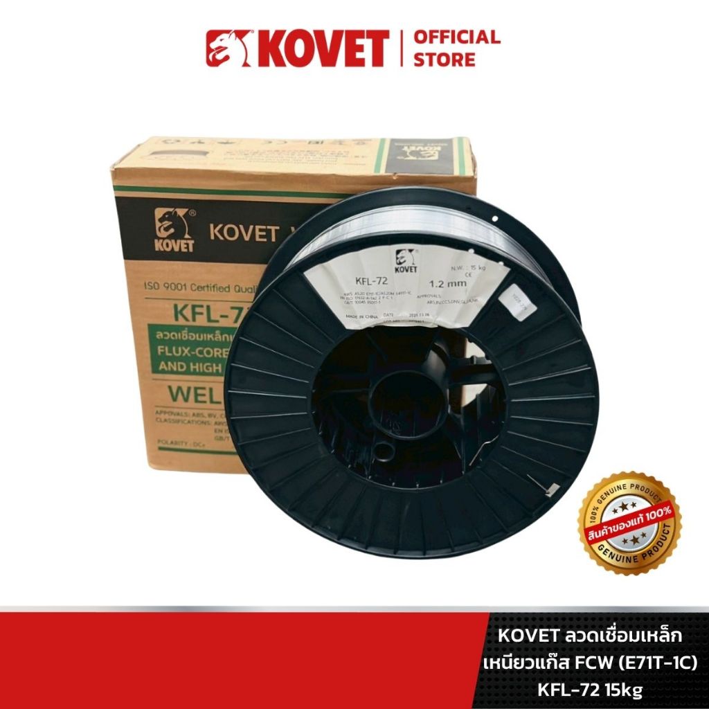 KOVET ลวดเชื่อมเหล็กเหนียวแก๊ส FCW (E71T-1C) KFL-72 15kg