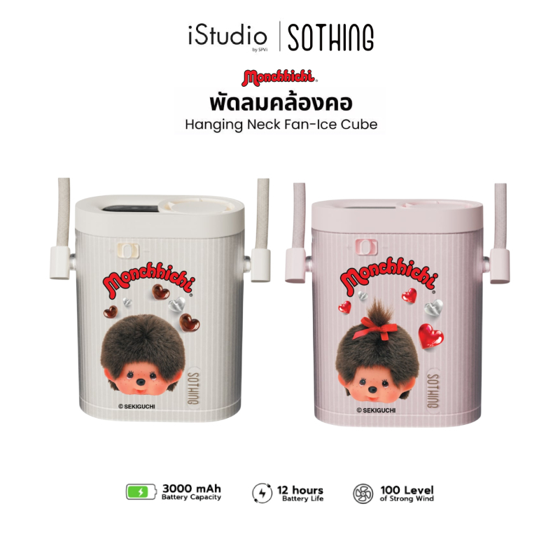 Sothing x Monchhichi Hanging Neck Fan-Ice Cube - พัดลมคล้องคอพกพา | ความแรงลม 100 | แบตเตอรี่ 3000mAh