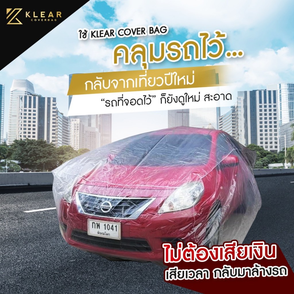 พลาสติกใส พลาสติกคลุมรถ ถุงคลุมรถยนต์ Size S สำหรับเก๋งขนาดเล็ก รถแต่ง อย่างดี หนา มียางรัดขอบ