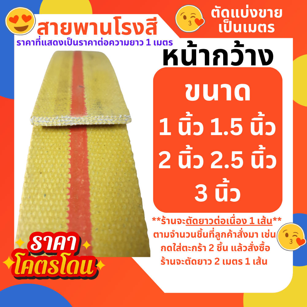 สายพานโรงสี สายพานซ่อมเก้าอี้ สายพานผ้าใบ ขนาด 1 นิ้ว / 1.5 นิ้ว / 2 นิ้ว / 2.5 นิ้ว / 3 นิ้ว