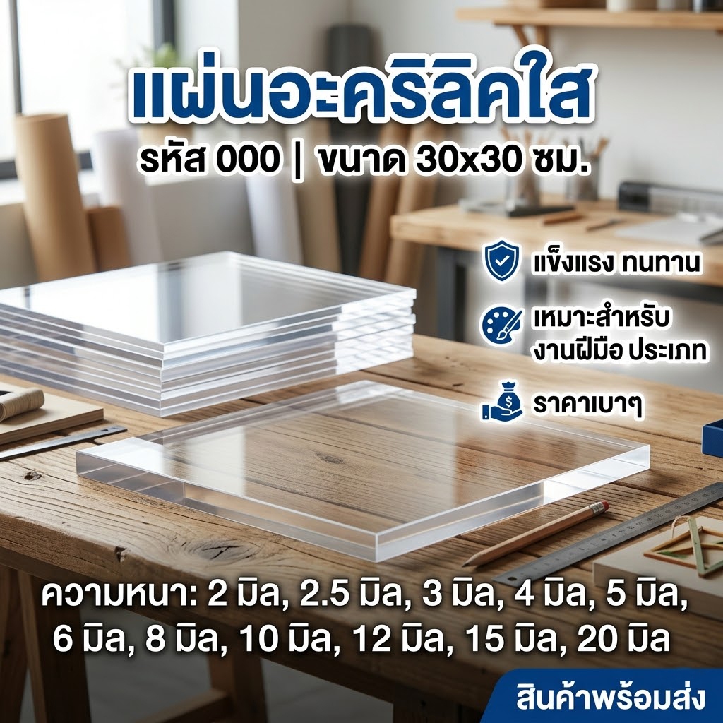 อะคริลิคใส/000 ขนาด 30X30cm หนา 2 มิล,2.5 มิล,3 มิล,4 มิล,5 มิล,6 มิล,8 มิล,10 มิล