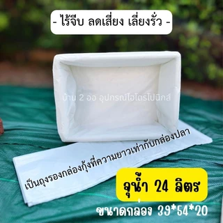 ถุงรองกล่องโฟม กล่องกุ้งสีขาวแบบใหม่ (1 แพ็คมี 24 ใบ) ปลูกผักไฮโดรโปนิกส์