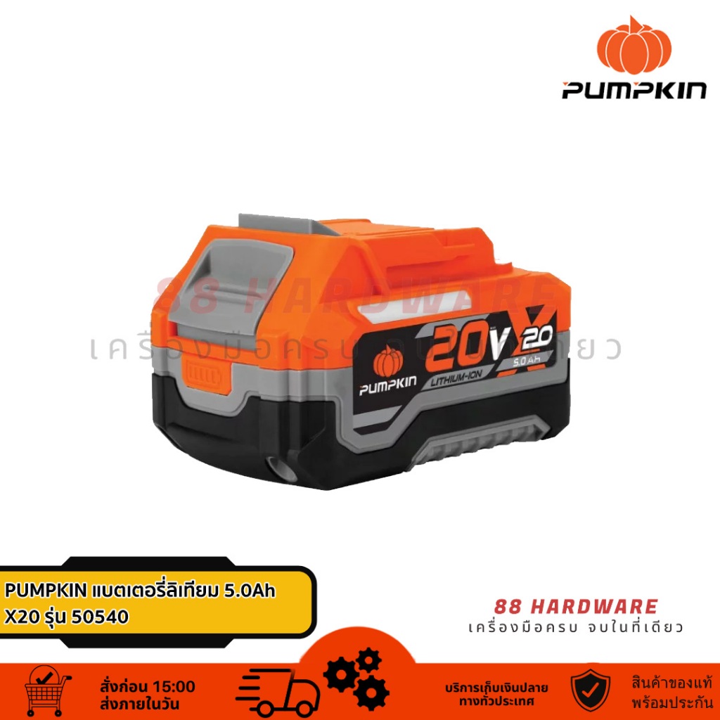 PUMPKIN X20 แบตเตอรี่ลิเธียมไอออน ขนาดความจุ 5.0Ah (แอมป์อาวว์) X20V-B5/50540