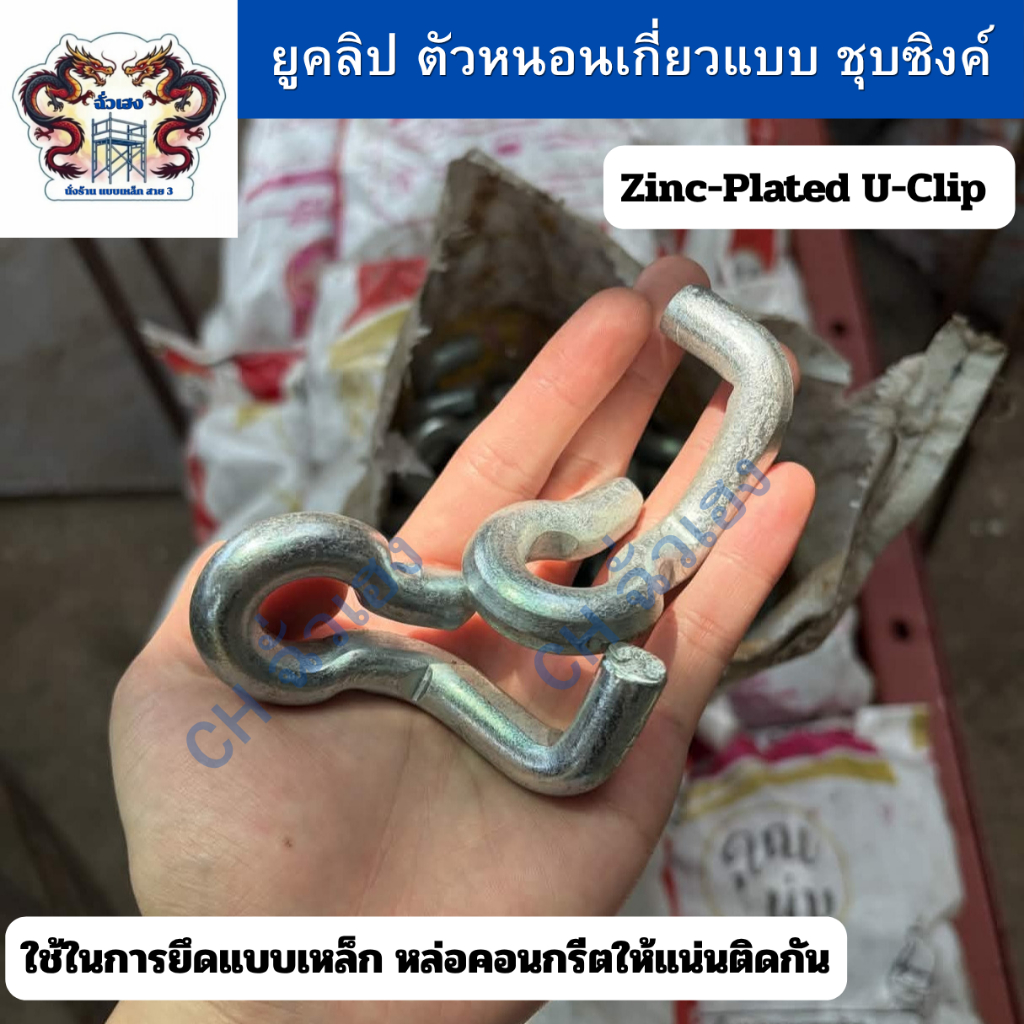 CH ตัวหนอน ยูคลิปรัดแบบเหล็ก ชุบซิ้งค์ 100 ชิ้น(ยกกระสอบ) Zinc-Plated U-Clip ยึดแบบหล่อคอนกรีตให้แน่นติดกัน