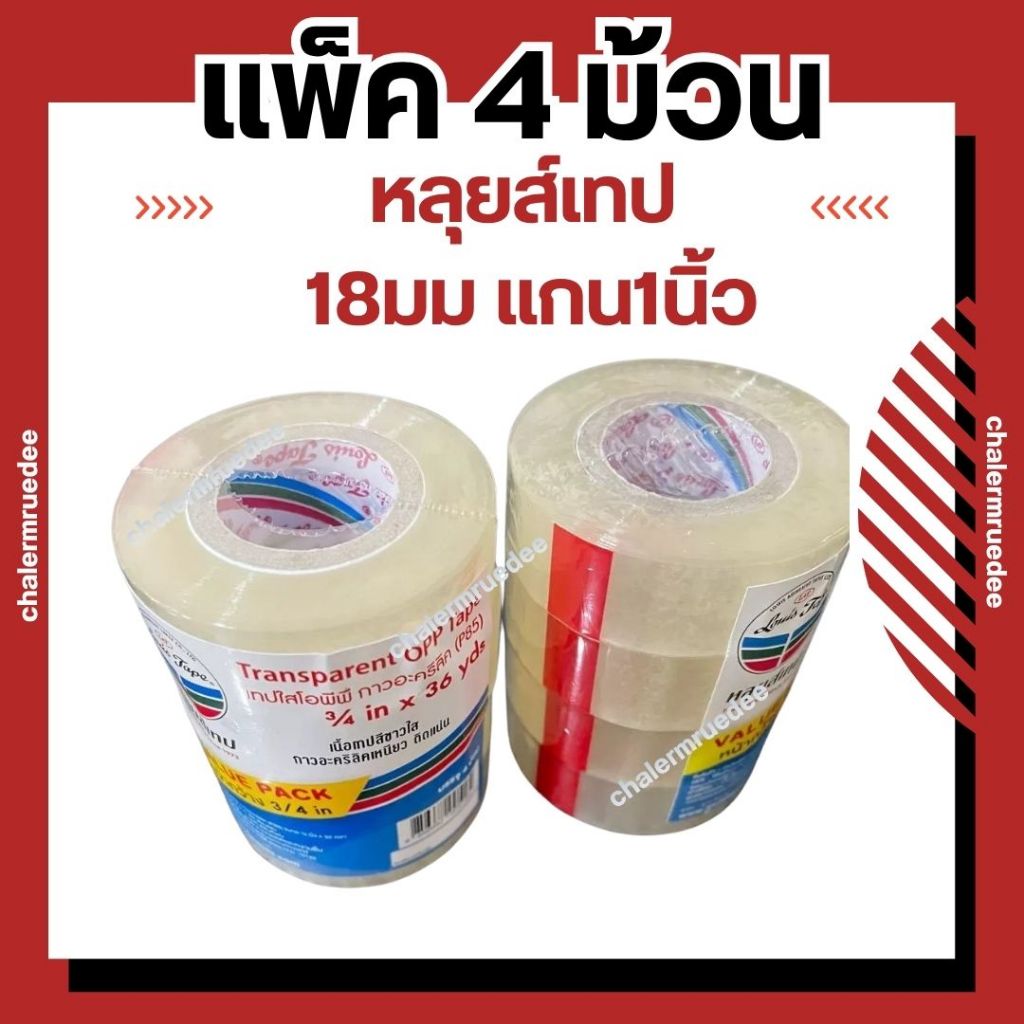 แพ็ค4ม้วน เทปใส แกน1นิ้ว 18มม หรือ 3/4นิ้ว x 36หลา   LOUIS TAPE หลุยส์เทป