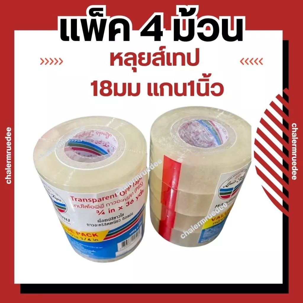 แพ็ค4ม้วน เทปใส แกน1นิ้ว 18มม หรือ 3/4นิ้ว x 36หลา LOUIS TAPE หลุยส์เทป
