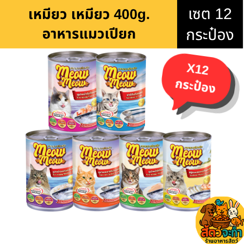(เซต 12 กระป๋อง) " Meow Meow " เหมียว เหมียว (400 g.) อาหารแมวแบบเปียก (คละรสไม่ได้)