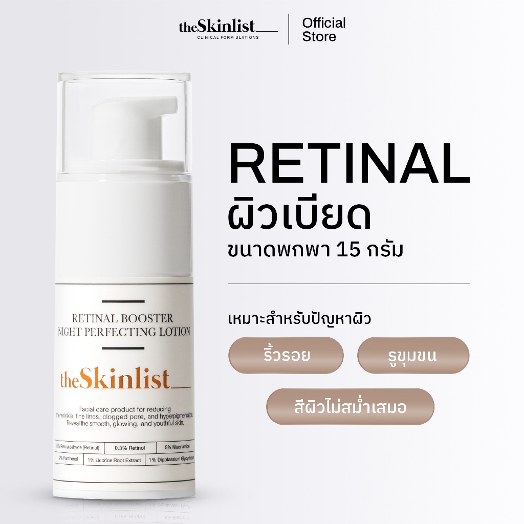 [Best Seller] - The Skinlist Retinal Booster Night Perfecting Lotion (ขนาด 15 กรัม)