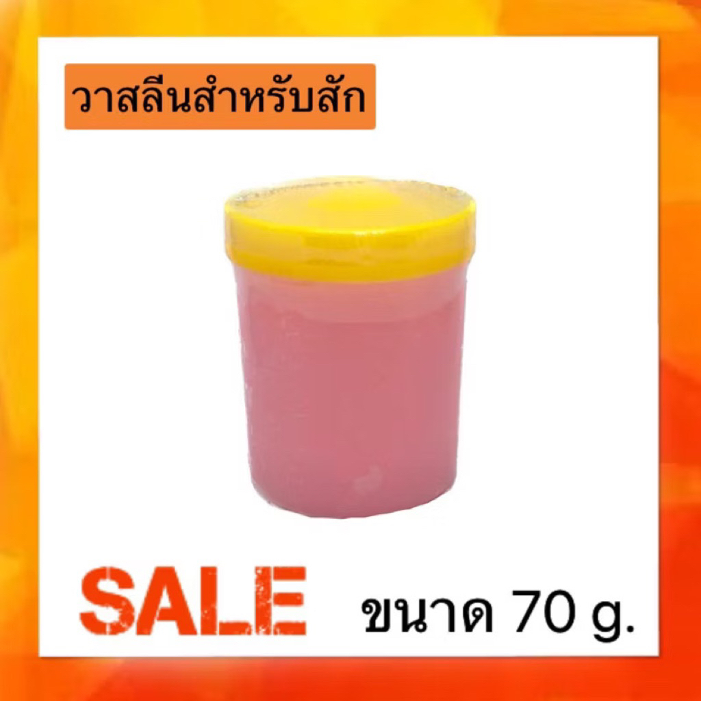 ผลิตภัณฑ์ปิโตเลียม เจลลี่ เนื้อชมพู งานสัก