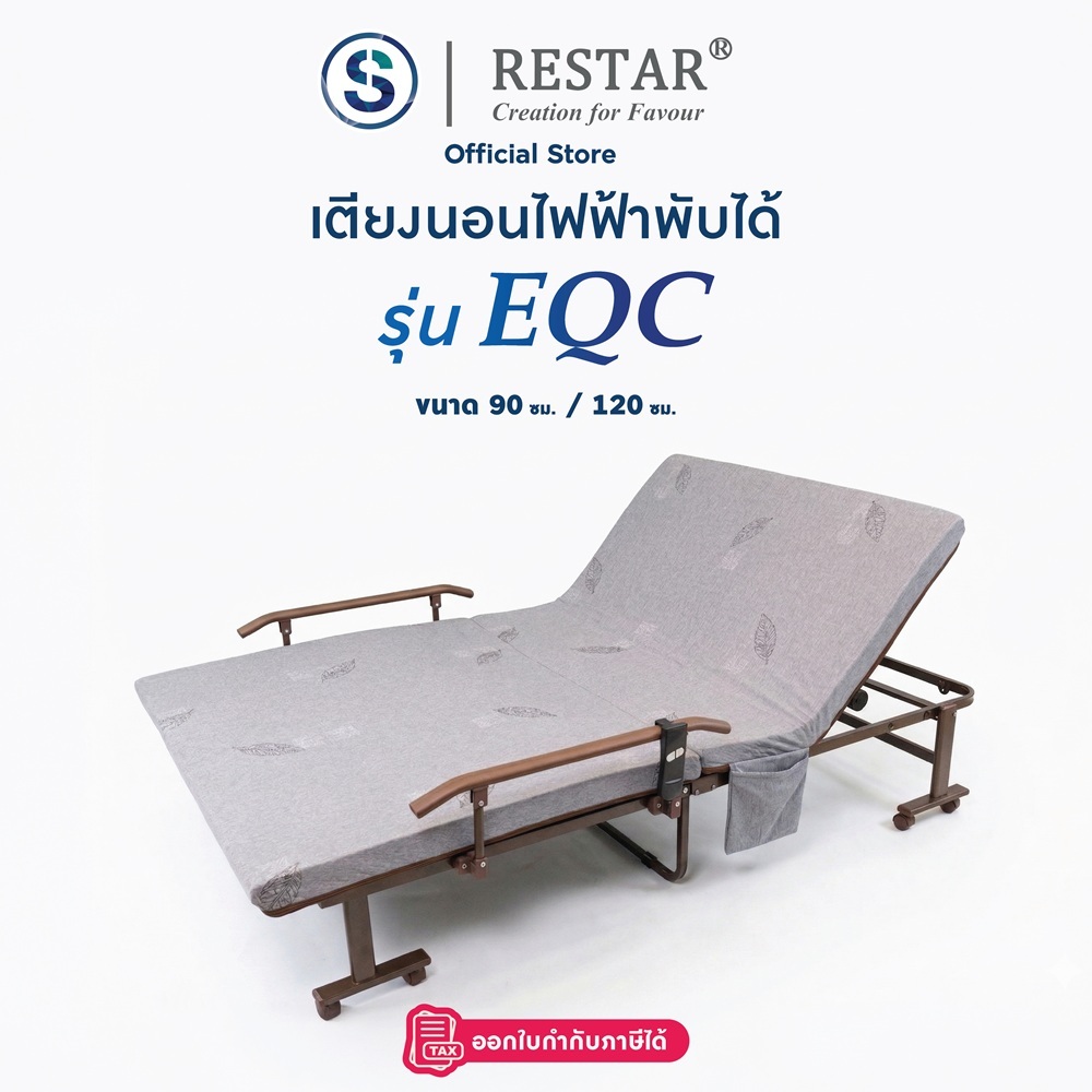 RESTAR เตียงนอนพับได้ เตียงไฟฟ้า รุ่น EQC สีเทา ฟรีผ้าห่ม