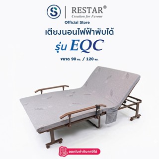 RESTAR เตียงนอนพับได้ เตียงไฟฟ้า รุ่น EQC สีเทา ฟรีผ้าห่ม