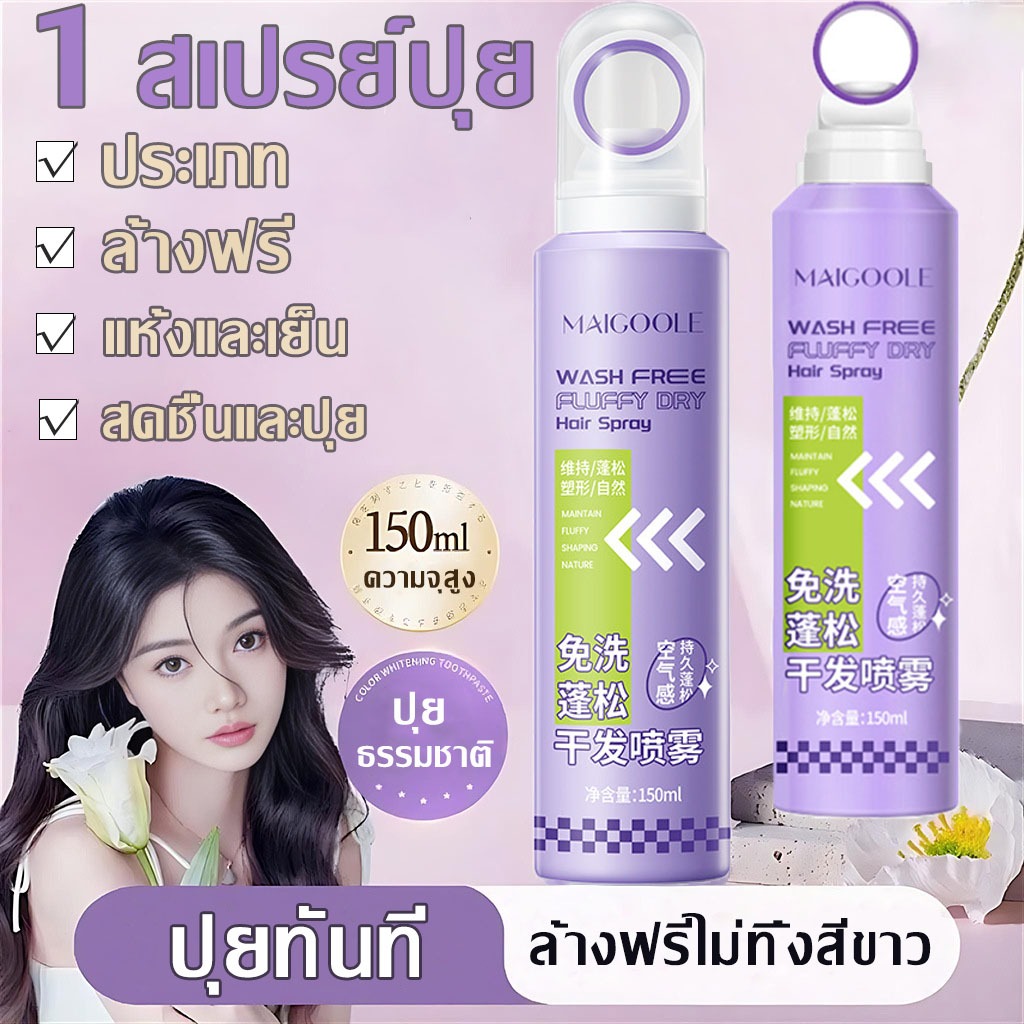 MAICOOLE ฟรีล้างปุยสเปรย์ผมแห้งเคล็ดลับน้ำมันฉุกเฉิน 15 วินาทีอำลาผมมันสามารถควบคุมความมันโดยไม่ต้องสระผม