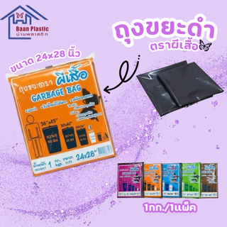 ถุงขยะดำ (มี5ขนาด) แพ็ค 1 กก. ขยะ ถุงขยะคุณภาพ ถุงขยะคุณภาพดี แบบหนาพิเศษ