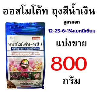 ออสโมโค้ท ถุงเต็ม 1000 กรัม และออสโมโค้ทถุงแบ่งขายขนาด 150-1000 กรัม