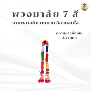 พวงมาลัยดาวเรือง พวงมาลัย 7 สี พวงมาลัยพลาสติก ประดับศาลพระภูมิ ศาลตายาย เสริมดวง เสริมสิริมงคล