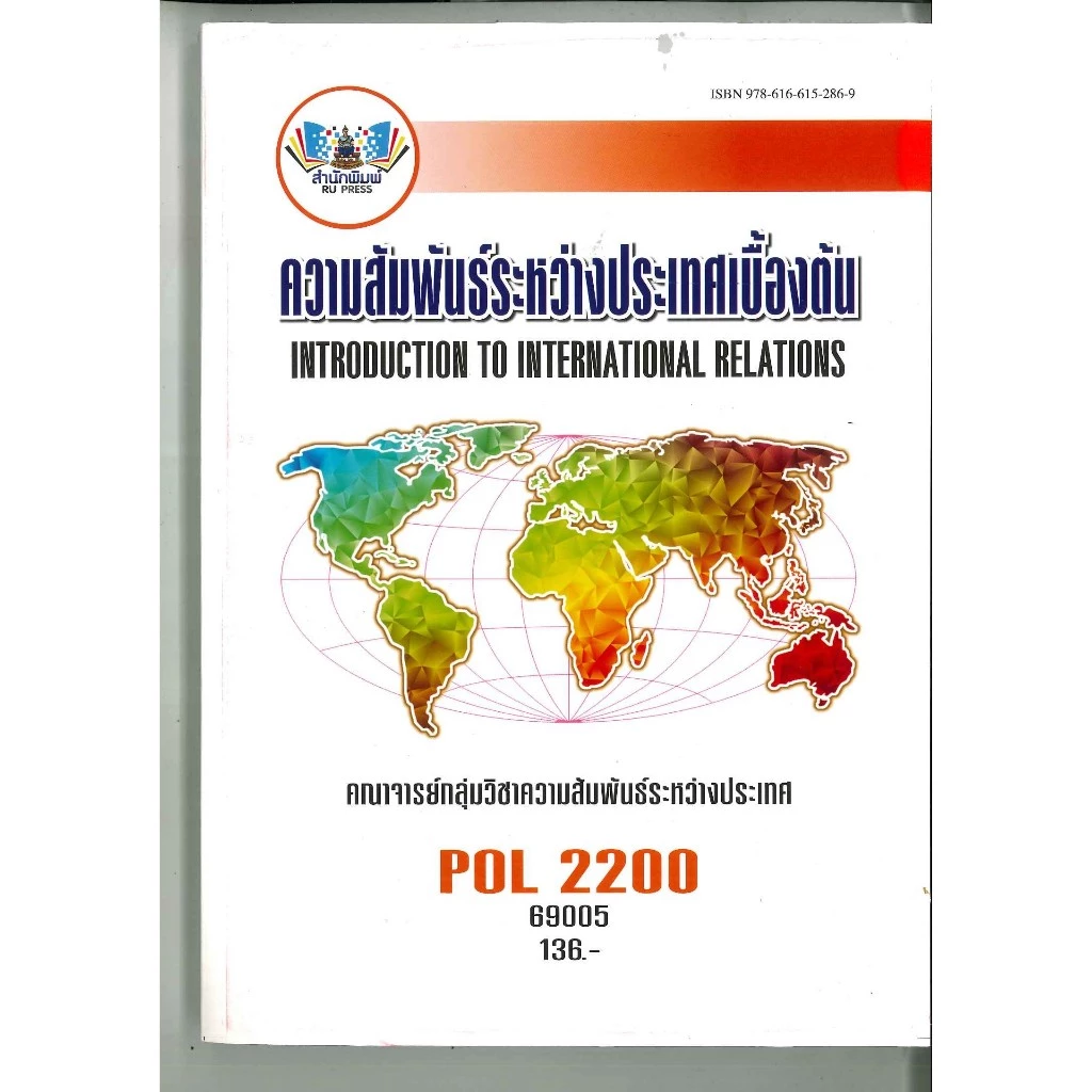 ตำราราม POL2200 (69005) ความสัมพันธ์ระหว่างประเทศเบื้องต้น