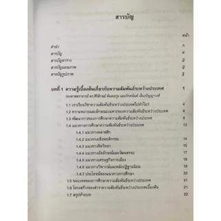 ตำราราม POL2200 (69005) ความสัมพันธ์ระหว่างประเทศเบื้องต้น